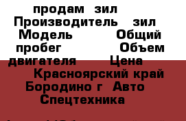 продам  зил 157 › Производитель ­ зил › Модель ­ 157 › Общий пробег ­ 20 000 › Объем двигателя ­ 6 › Цена ­ 50 000 - Красноярский край, Бородино г. Авто » Спецтехника   